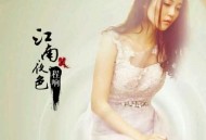 程响《江南夜色》[无损flac]网盘下载