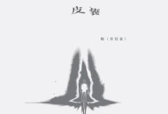烟（许佳豪）《皮囊》[无损flac|320K高品质MP3]网盘下载