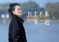 雨中百合《红尘不来第二趟》[无损flac|320K高品质MP3]网盘下载