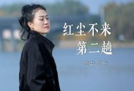 雨中百合《红尘不来第二趟》[无损flac|320K高品质MP3]网盘下载
