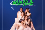 univu5《明日预告 (Spoiler)》[无损flac]网盘下载