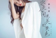 孙艺琪《你是人间最美的景色》[无损flac|320K高品质MP3]网盘下载