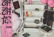 东棉花七号、谢天笑《释放》[无损flac|320K高品质MP3]网盘下载