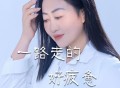 王爱华《一路走的好疲惫》[FLAC/MP3-320K]网盘下载
