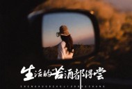 安儿陈《生活的苦酒都得尝》[无损flac]网盘下载