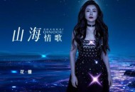 花僮《山海情歌》[无损flac|320K高品质MP3]网盘下载