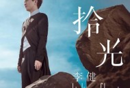李健2013年专辑《拾光》[无损flac]网盘下载
