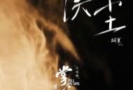 胡夏《误尘》[无损FLAC|320K高品质MP3]网盘下载