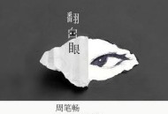 周笔畅2015年专辑《翻白眼》[无损flac]网盘下载