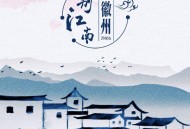 覃诚芳《别江南·徽州》[FLAC/MP3-320K]网盘下载