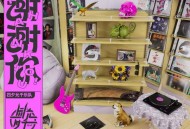 四夕允千乐队、谢天笑《昨天晚上我可能死了》[FLAC/MP3-320K]网盘下载