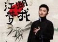 张九南《江湖梦我》[无损FLAC|320K高品质MP3]网盘下载