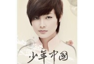 李宇春2008年专辑《少年中国》[无损FLAC|320K高品质MP3]网盘下载