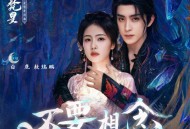 白鹿、敖瑞鹏《不要想念》[无损FLAC|320K高品质MP3]网盘下载