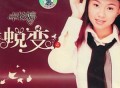 卓依婷2003年专辑《蜕变4 婷不了的爱》[无损flac]网盘下载