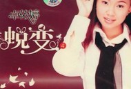 卓依婷2003年专辑《蜕变4 婷不了的爱》[无损flac]网盘下载