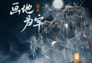 白止《画地为牢》[FLAC/MP3-320K]网盘下载