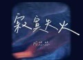 阿悠悠《寂寞失火》[无损flac]网盘下载