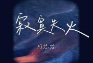 阿悠悠《寂寞失火》[无损flac]网盘下载