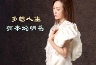 李英《多想人生有本说明书 (伤感版)》[FLAC/MP3-320K]网盘下载