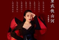 司徒兰芳《万里武侠山河》[FLAC/MP3-320K]网盘下载