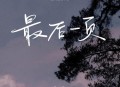 en《最后一页》[无损flac|320K高品质MP3]网盘下载