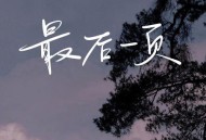 en《最后一页》[无损flac|320K高品质MP3]网盘下载