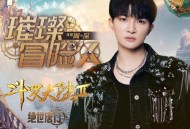 周深《璀璨冒险人》[无损flac]网盘下载