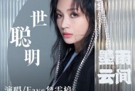 詹雯婷《一世聪明》[无损flac|320K高品质MP3]网盘下载