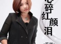 陈瑞《心碎红颜泪》[无损flac|320K高品质MP3]网盘下载