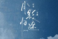 何洁、苏醒《月影归途》[无损FLAC|320K高品质MP3]网盘下载