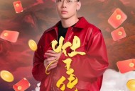 弹壳《灶王传》[无损FLAC|320K高品质MP3]网盘下载