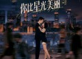 《你比星光美丽》影视原声专辑[无损flac|320K高品质MP3]网盘下载