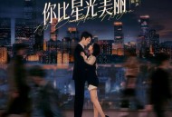 《你比星光美丽》影视原声专辑[无损flac|320K高品质MP3]网盘下载