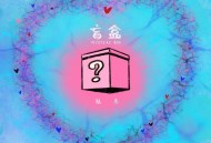 陆虎《盲盒》[无损FLAC|320K高品质MP3]网盘下载