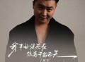 周宇《我幸好没死在你离开的那天》[FLAC/MP3-320K]网盘下载