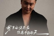 周宇《我幸好没死在你离开的那天》[FLAC/MP3-320K]网盘下载