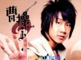 林俊杰2006年专辑《曹操》[无损flac]网盘下载