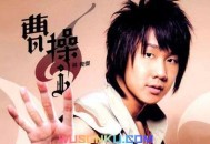 林俊杰2006年专辑《曹操》[无损flac]网盘下载