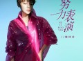 魏佳艺《努力表演》[FLAC/MP3-320K]网盘下载
