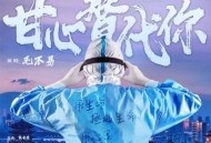 毛不易《甘心替代你》[无损flac]网盘下载