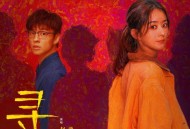 赵丽颖、尹昉《寻》[FLAC/MP3-320K]网盘下载