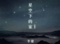 李健《星空下的家(Live)》[FLAC/MP3-320K]网盘下载