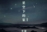 李健《星空下的家(Live)》[FLAC/MP3-320K]网盘下载