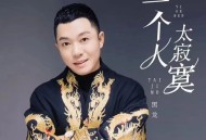 黑龙《一个人太寂寞(1.3x加速版)》[无损flac|320K高品质MP3]网盘下载