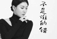 米灵《不是谁的错》[无损flac|320K高品质MP3]网盘下载