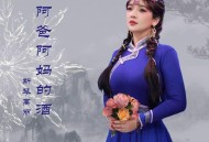 斯琴高丽《阿爸阿妈的酒》[无损FLAC|320K高品质MP3]网盘下载