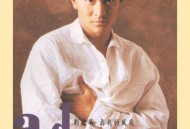 刘德华1992年专辑《真我的风采》[无损flac]网盘下载