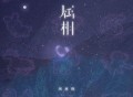 周林枫《属相》[FLAC/MP3-320K]网盘下载