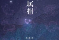 周林枫《属相》[FLAC/MP3-320K]网盘下载